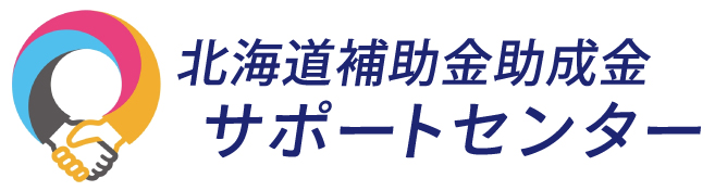北海道補助金助成金サポートセンター