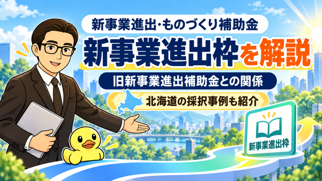 新事業進出枠を解説。旧新事業進出補助金との関係と北海道の採択事例を紹介