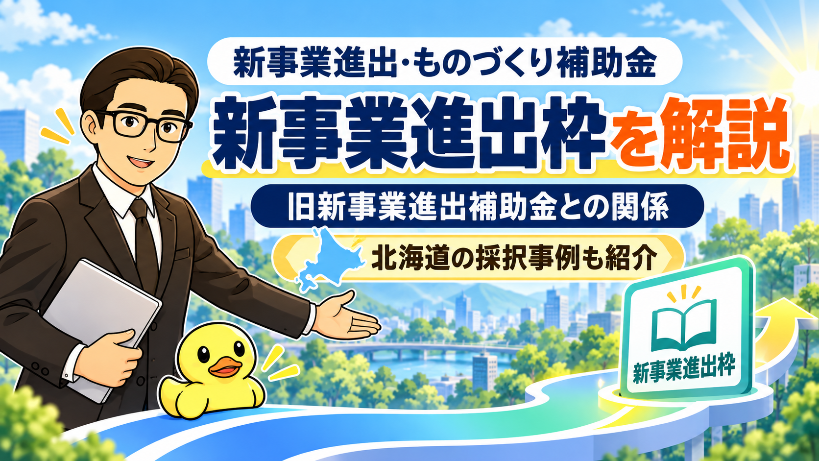 新事業進出枠を解説。旧新事業進出補助金との関係と北海道の採択事例を紹介