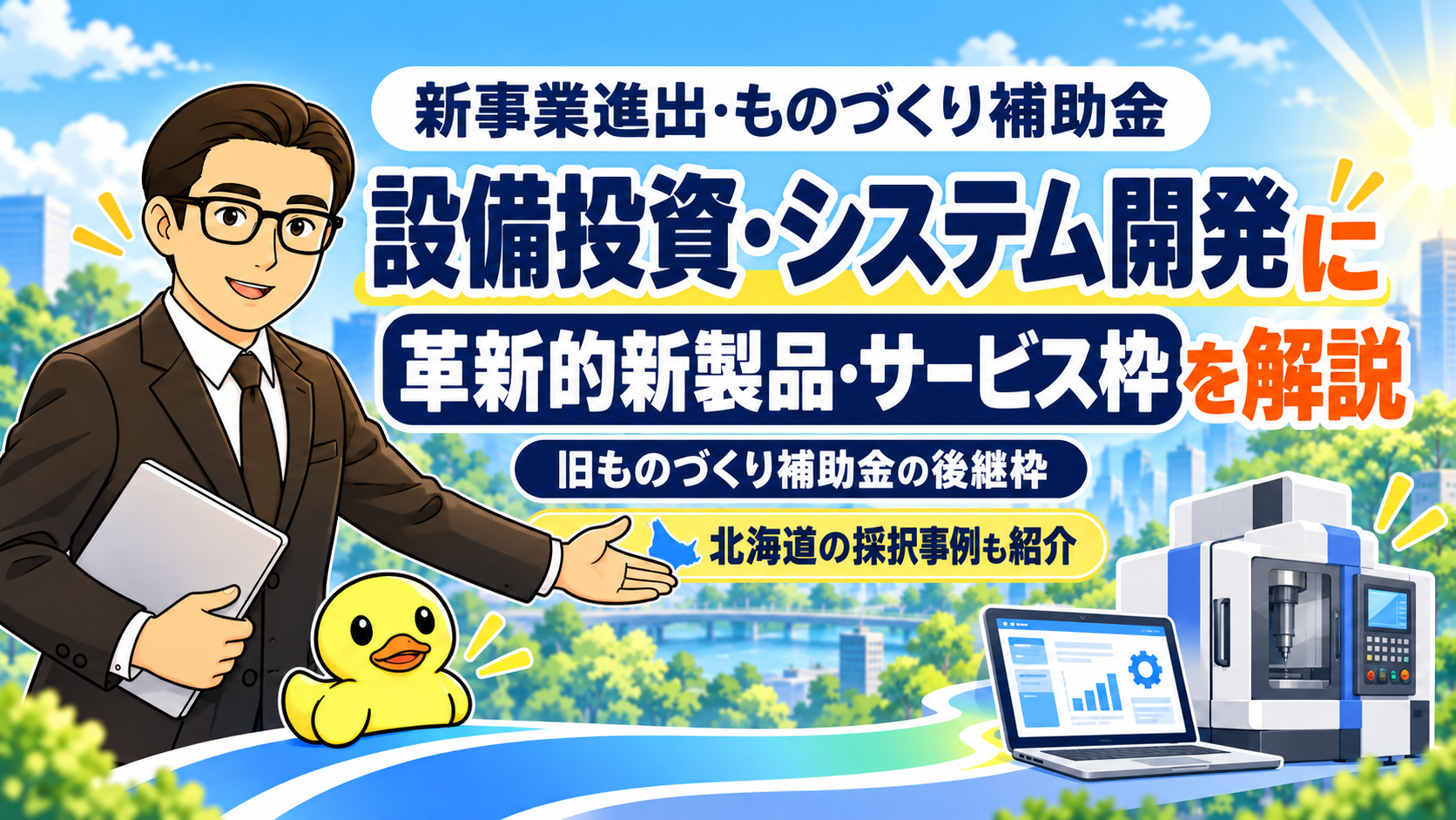 新事業進出・ものづくり補助金の革新的新製品・サービス枠を解説。設備投資・システム開発の条件と北海道の採択事例。